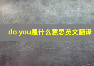 do you是什么意思英文翻译